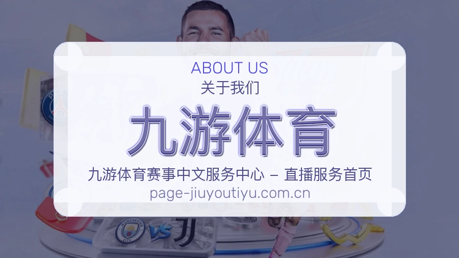 九游体育平台服务价值介绍
