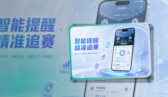 九游体育 斜切下载区 · 直播比分App · 重要比赛不容易错过界面展示